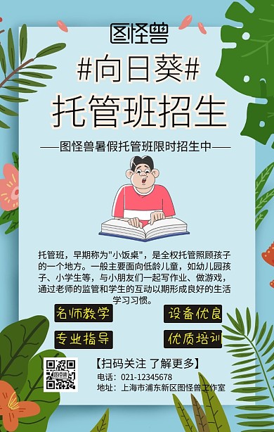 向日葵托管班海报手机海报