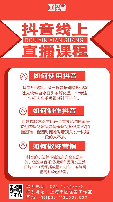 红色背景抖音直播教育推广简约宣传海报 
