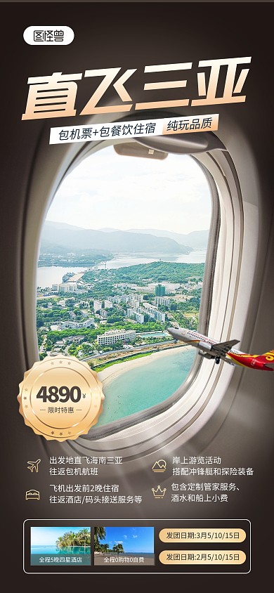 航班直飞海南三亚海岛旅游全屏海报