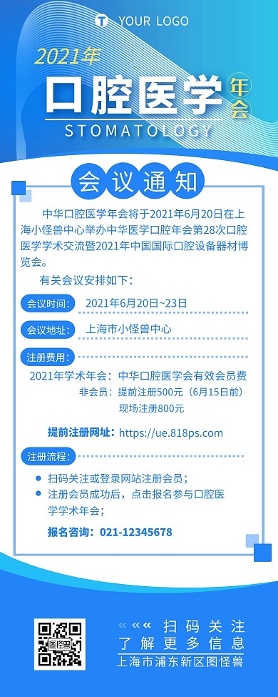 牙医口腔医学学术会议通知营销长图设计