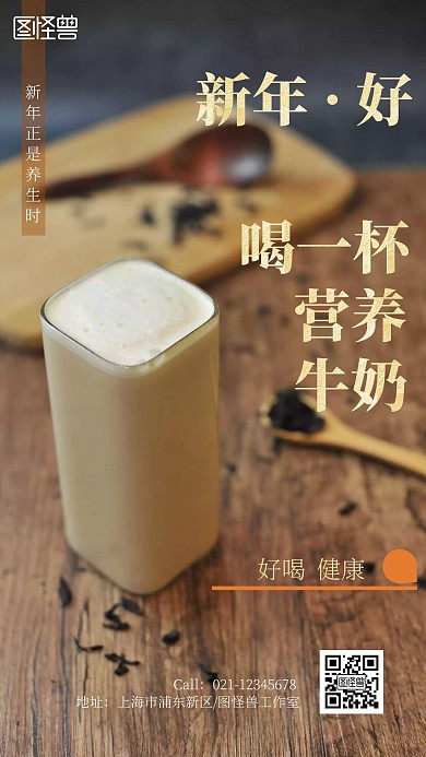新年牛奶温馨棕色创意手机海报