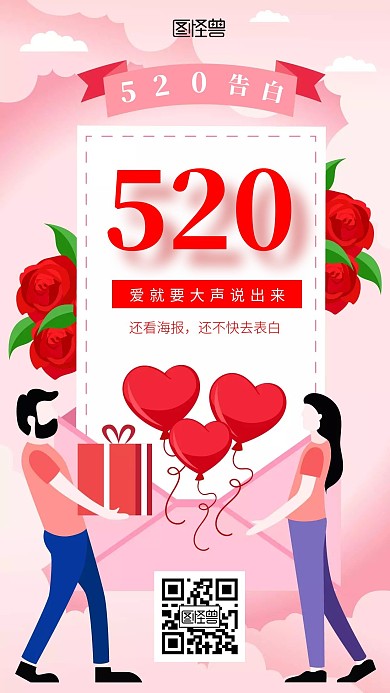 清新520告白手机海报