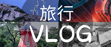 旅行vlog摄影风公众号封面