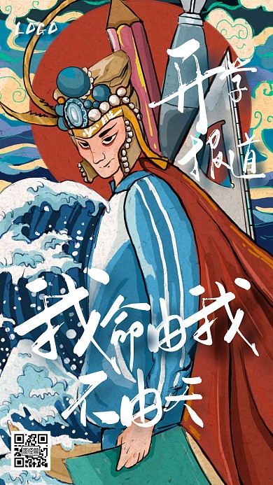 创意高考开学报道手机海报