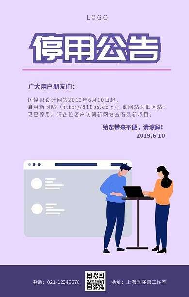 网站停用公告紫色简约手机海报