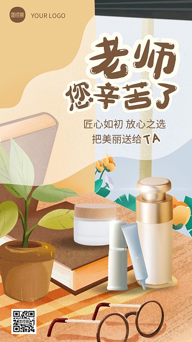 教师节插画风美妆护肤促销活动手机海报