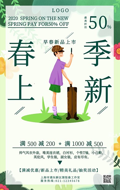 春季上新换季促销绿色清新插画手机海报