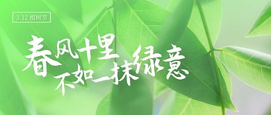 绿色叶子植树节标语口号公众号封面