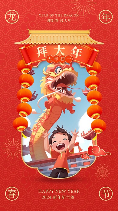 龙年大年初一拜大年手机海报