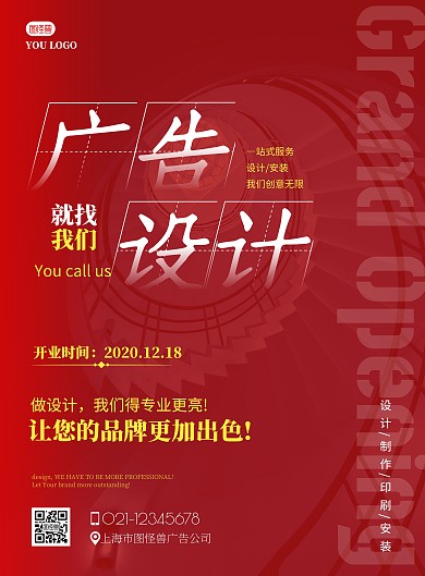 图文广告公司开业简约红色宣传海报