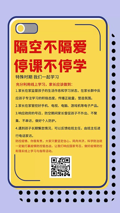 疫情线上教育培训上课通知手机海报