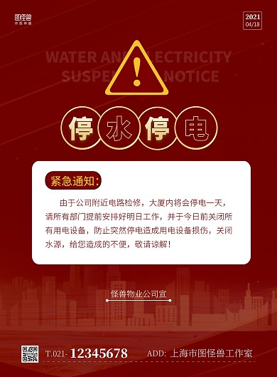 物业停水停电简约红色宣传竖版海报