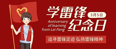 雷锋红色学习雷锋精神公众号首图