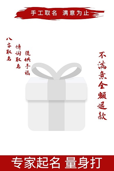 起名取名八字诗词取名红色传统淘宝主图