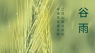 谷雨清新诗句公众号封面模版