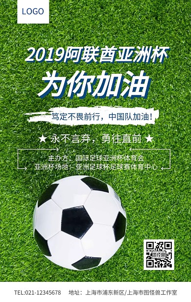 蓝色大气2019阿西酋亚洲杯海报