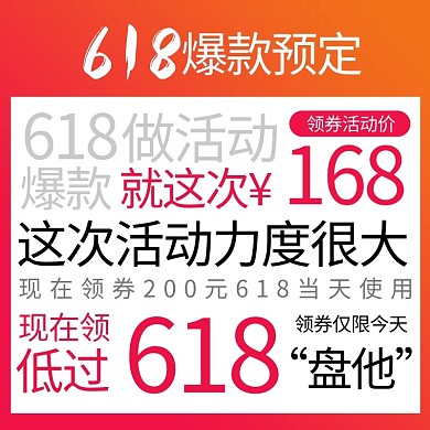 淘宝天猫618主图直通车