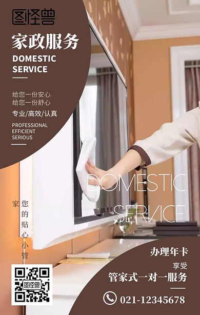 家政服务宣传咖啡色手机海报