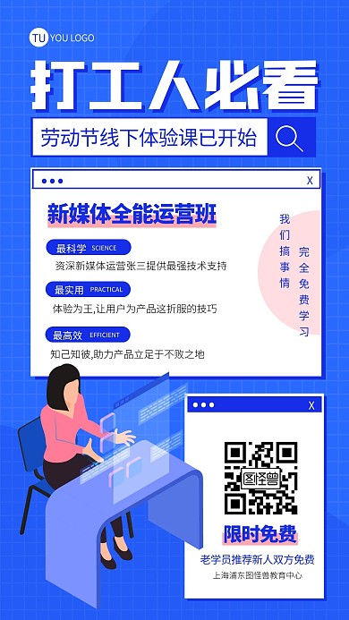 蓝色扁平劳动节新媒体课程教育培训手机海报