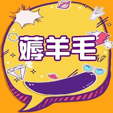 薅羊毛黄色扁平公众号封面