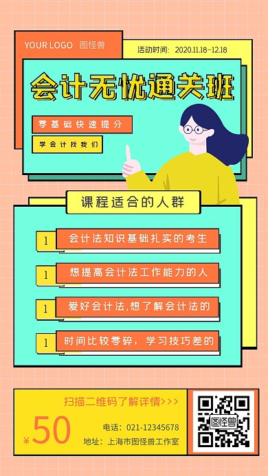 会计无忧通关班黄色简约大气手机海报