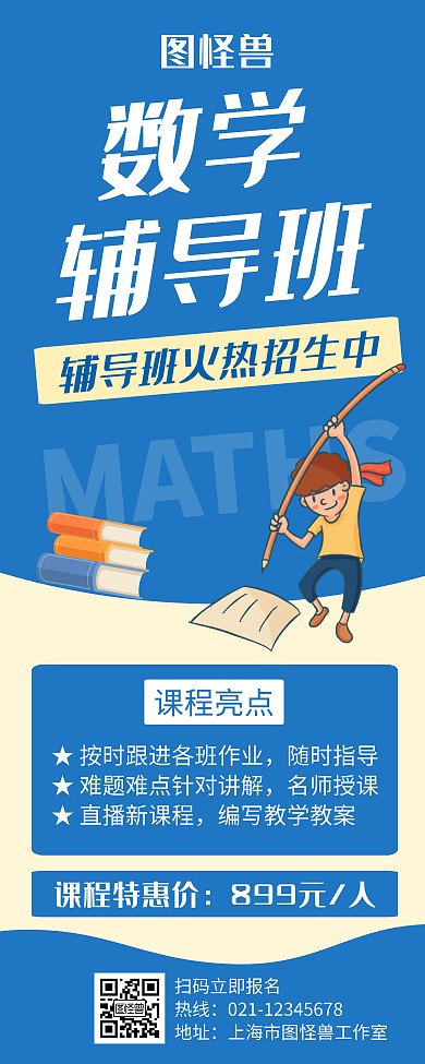数学辅导班蓝色创意简约宣传易拉宝