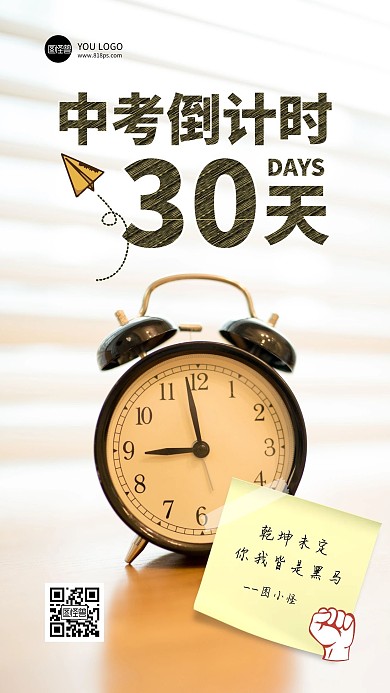 简约大气闹钟中考倒计时30天摄影图海报