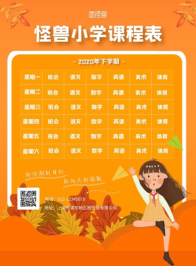 橙色简约卡通插画小学课程表竖版海报