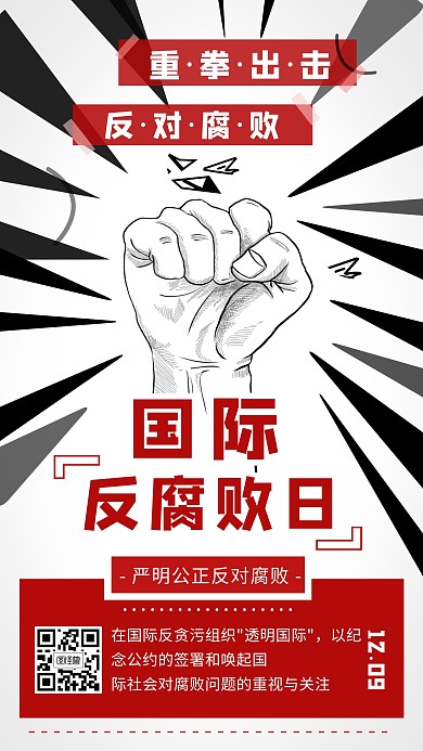 国际反腐日反对腐败红色拳头手机海报