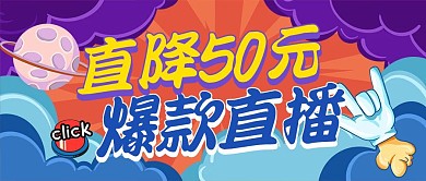 直播活动直播预告公众号封面首图