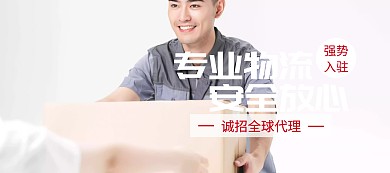 专业物流诚招代理banner图片
