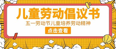 儿童劳动倡议书白板五一黄色公众号封面