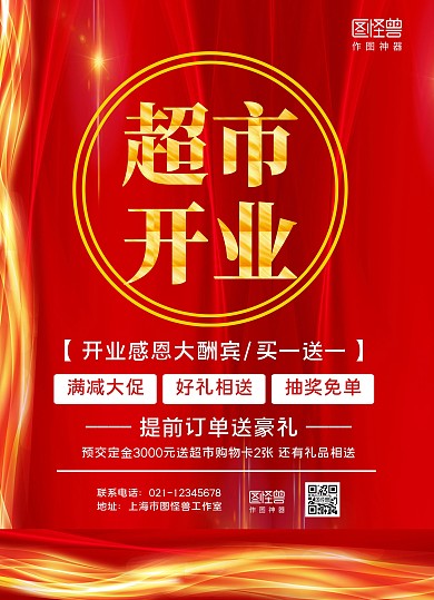 红色大气超市开业新店开业开业大酬宾宣传单