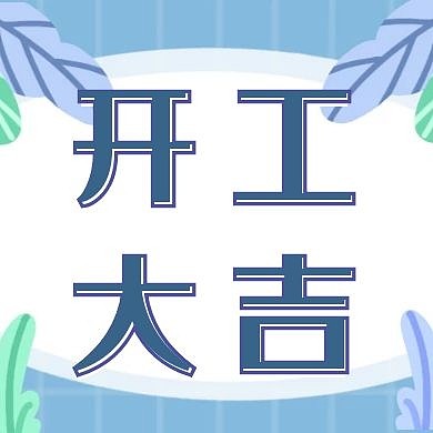 开工大吉简约白色公众号次图