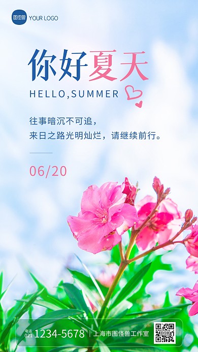 夏天你好祝福问候摄影图海报