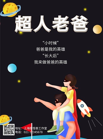 父亲节手绘超人蓝色海报