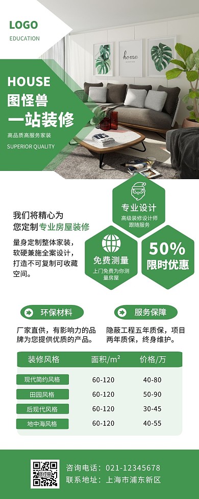 绿色简约家居装修宣传营销长图