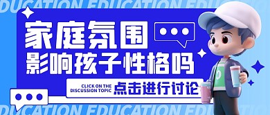 家庭氛围会影响孩子性格吗公众号封面首图
