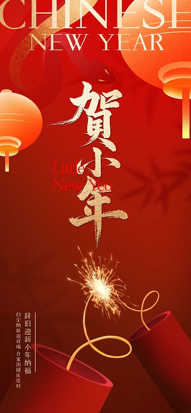 小年传统节日喜庆祝福全屏海报