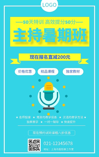 主持暑期班手机海报