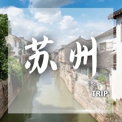 苏州公众号次图摄影苏州公众号次图