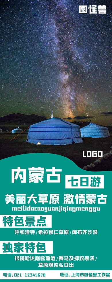 内蒙古特色星空绿色易拉宝