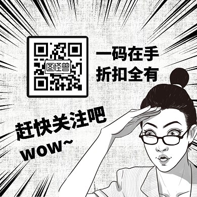 创意黑白爆炸漫画关注星标二维码配图