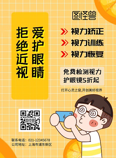 视力危害矫正公益时尚海报	