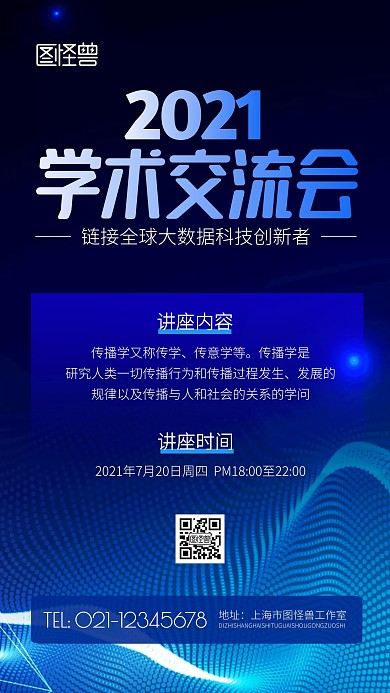 蓝色科技简约学术交流会手机海报