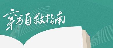穿书自救指南绿色简约公众号首图
