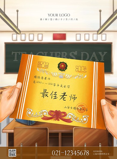 教室奖状教师节节日祝福宣传海报 