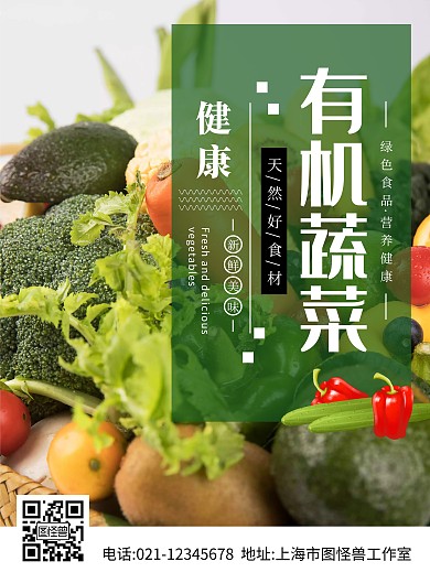 蔬菜背景绿色有机蔬菜海报