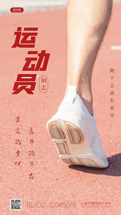 简约风运动员跑步励志摄影图海报