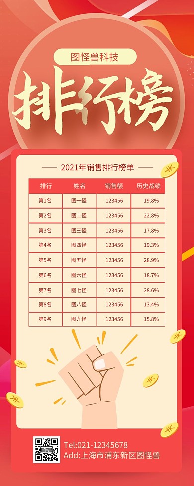 红色大气销售排行榜表格长图力量营销长图